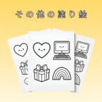 その他の塗り絵 ft