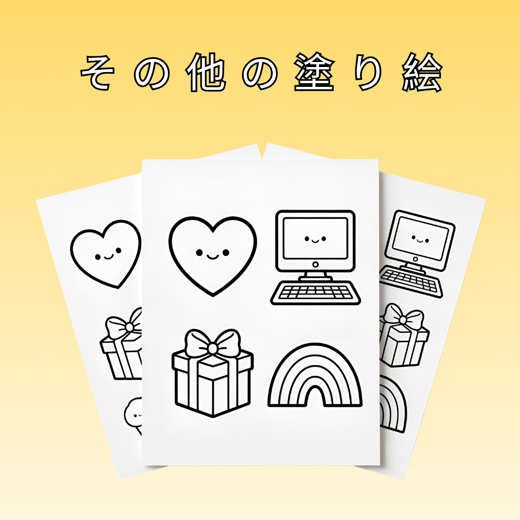 その他の塗り絵 ft