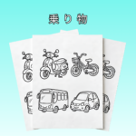 乗り物 ft