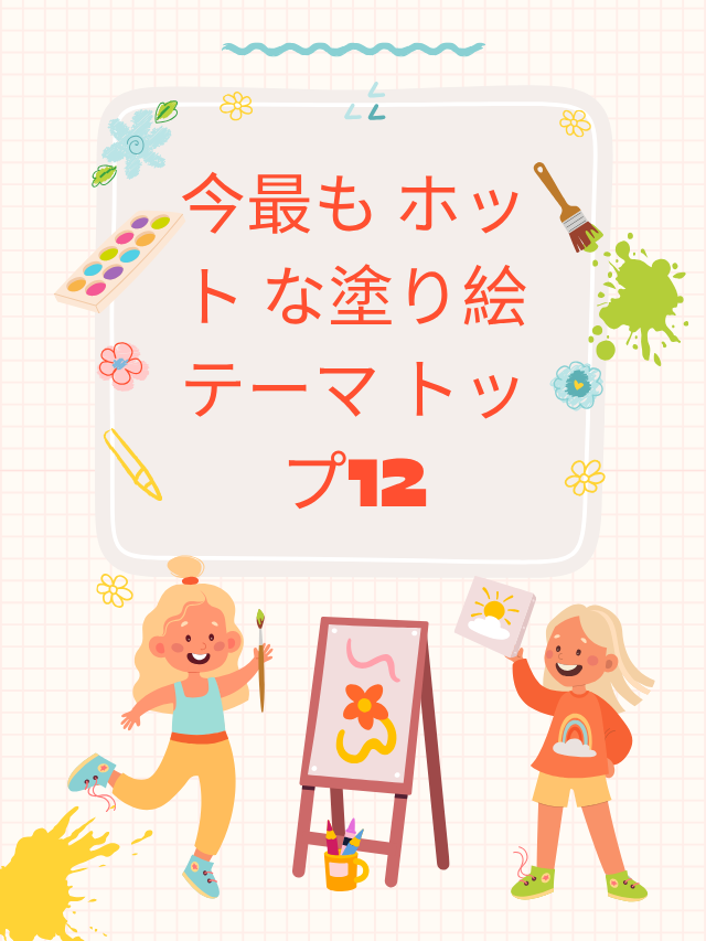 今最も ホット な塗り絵テーマ トップ12