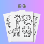 動物 ft