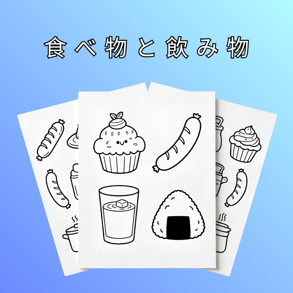 食べ物と飲み物 ft