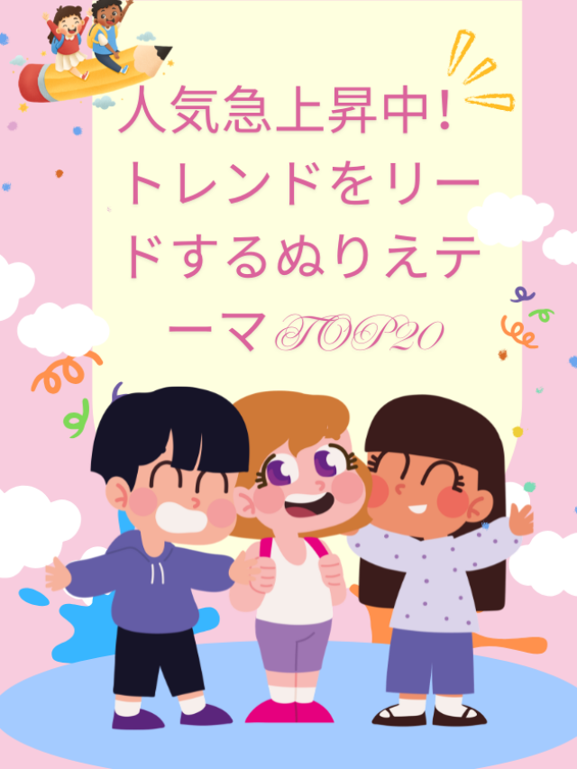 人気急上昇中！トレンドをリードするぬりえテーマTOP20