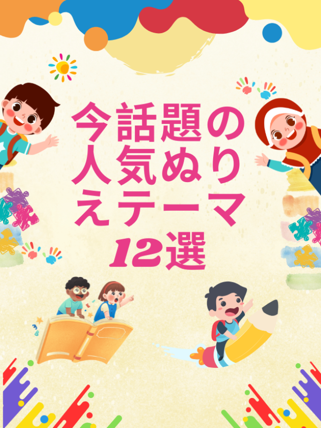 今話題の人気ぬりえテーマ12選
