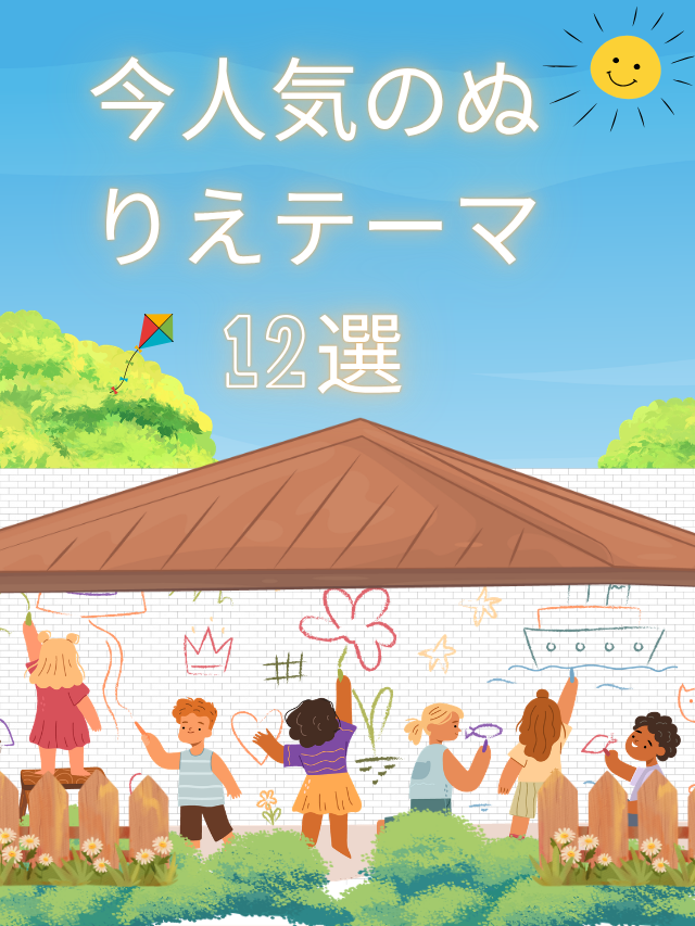 今人気のぬりえテーマ12選