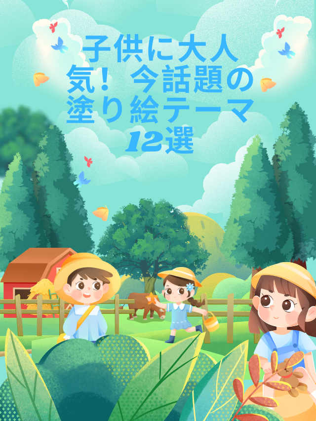 子供に大人気！今話題の塗り絵テーマ12選