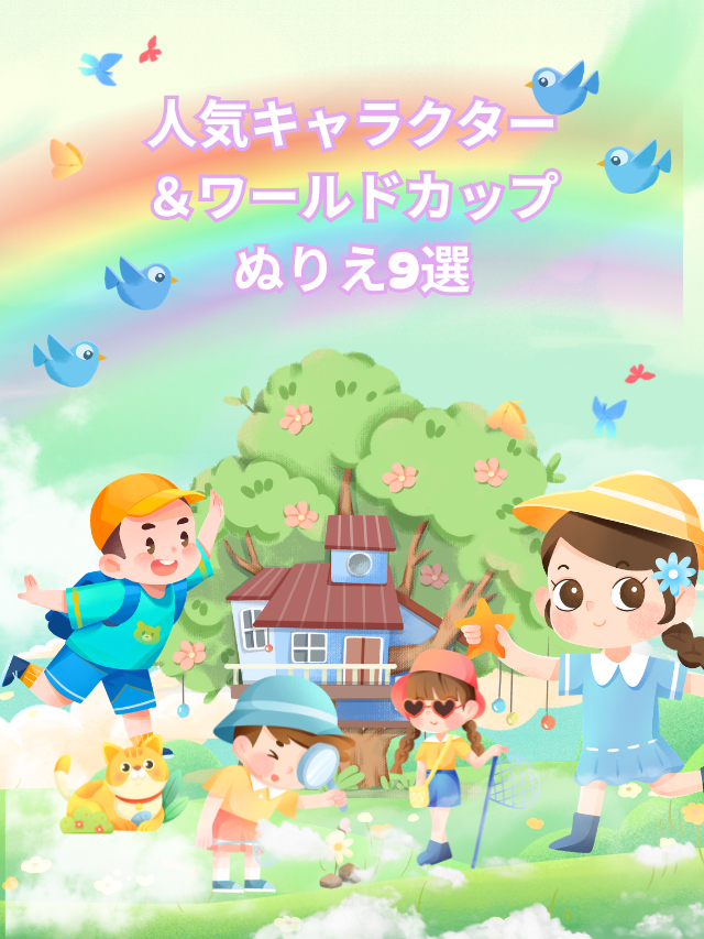 人気キャラクター＆ワールドカップぬりえ9選