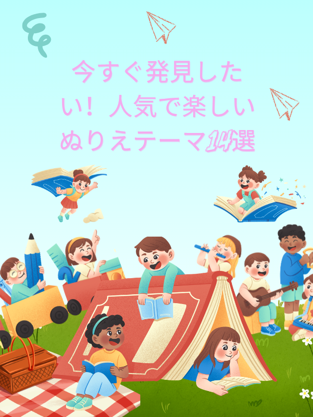 今すぐ発見したい！人気で楽しいぬりえテーマ14選