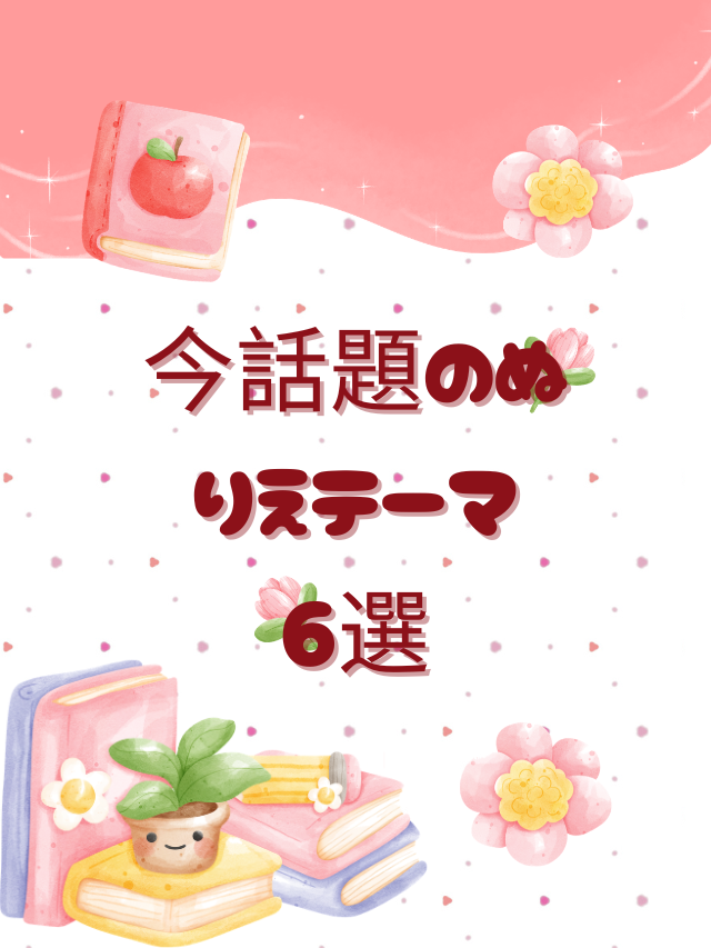 今話題のぬりえテーマ6選