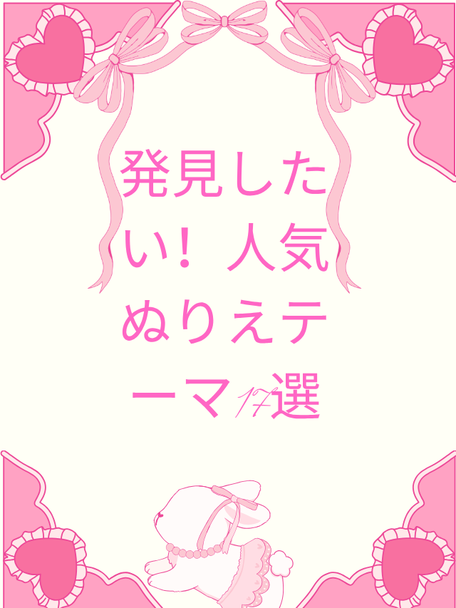 発見したい！人気ぬりえテーマ17選
