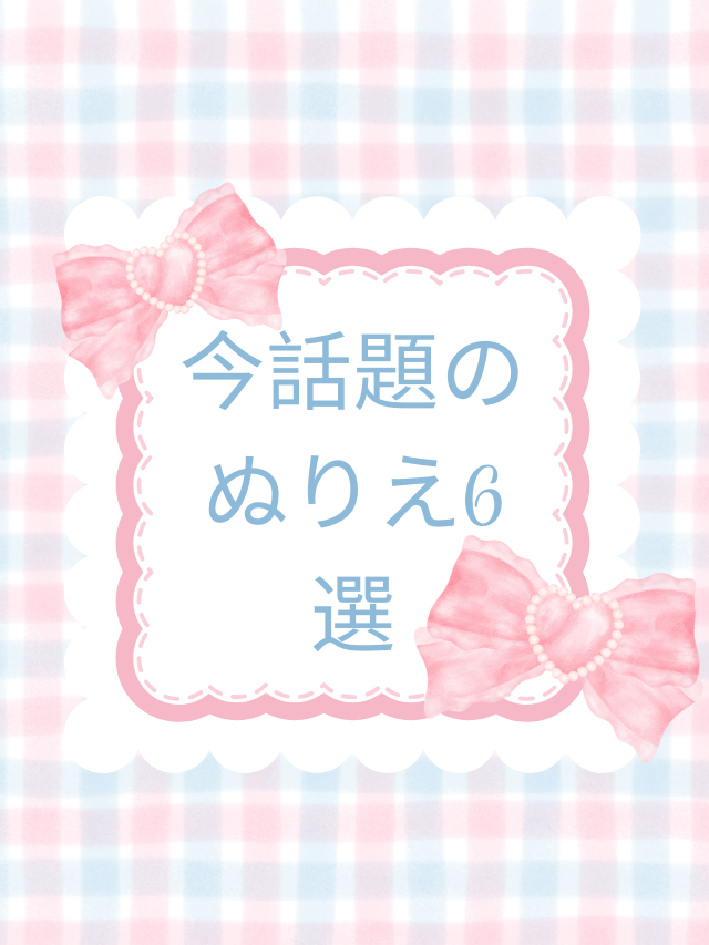 今話題のぬりえ6選