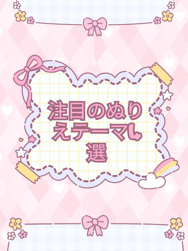 注目のぬりえテーマ4選